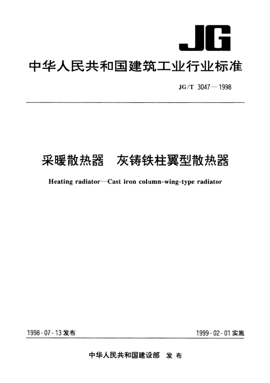 采暖散热器 灰铸铁柱翼型散热器 JGT 3047-1998.pdf_第1页