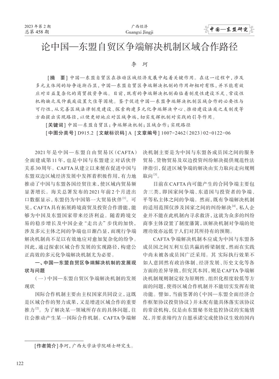 论中国—东盟自贸区争端解决机制区域合作路径_李珂.pdf_第1页