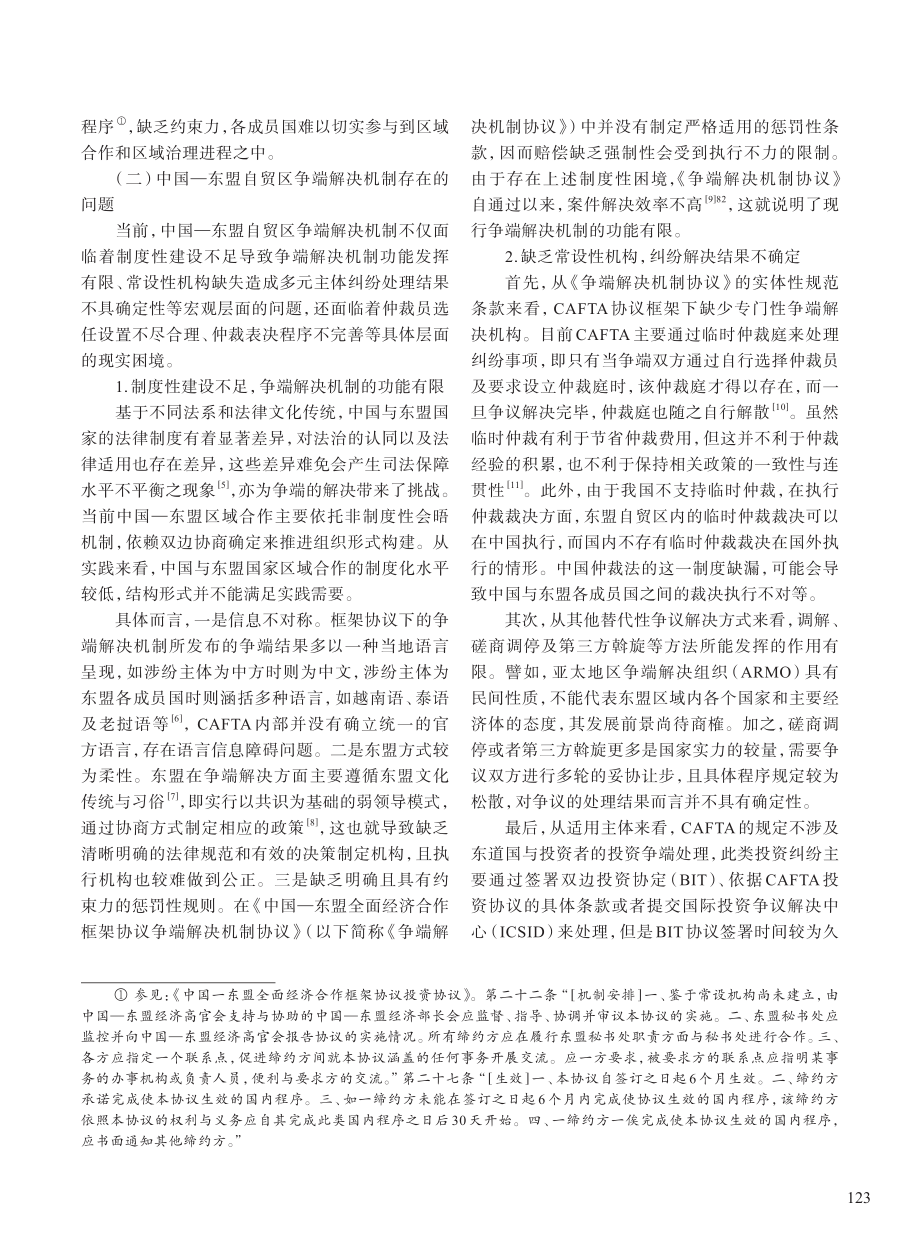 论中国—东盟自贸区争端解决机制区域合作路径_李珂.pdf_第2页