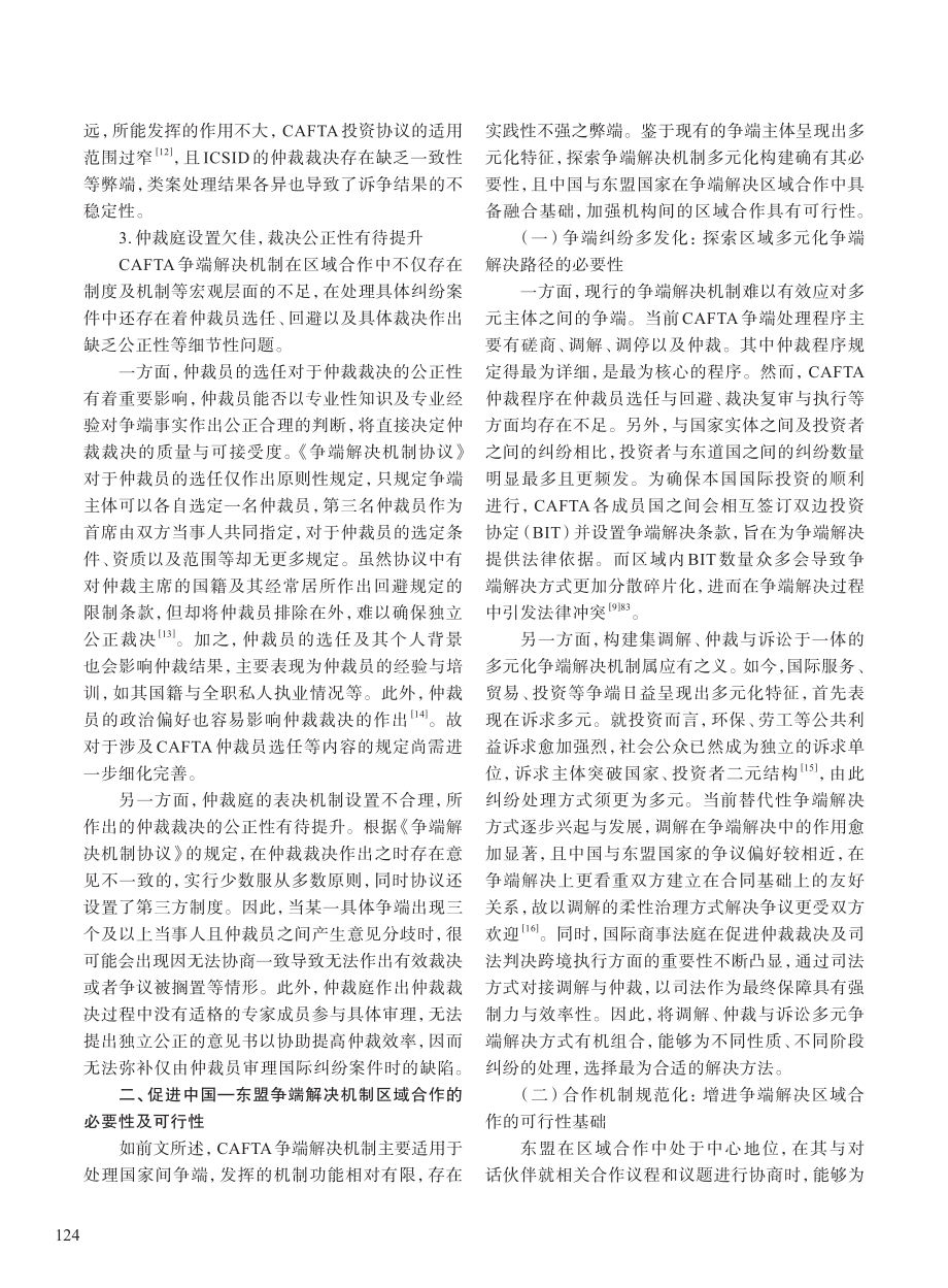 论中国—东盟自贸区争端解决机制区域合作路径_李珂.pdf_第3页