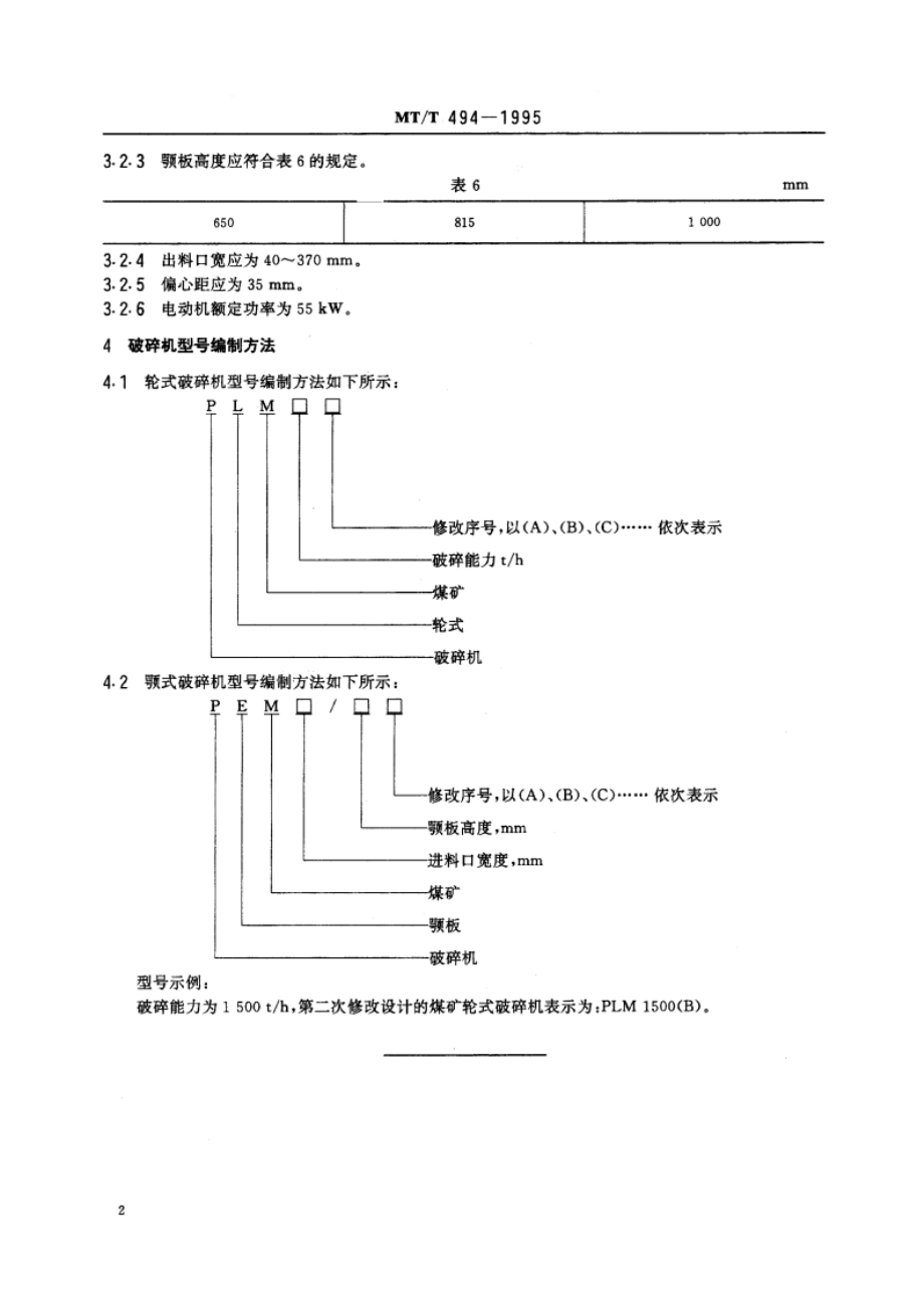 顺槽用破碎机型式与参数 MTT 494-1995.pdf_第3页