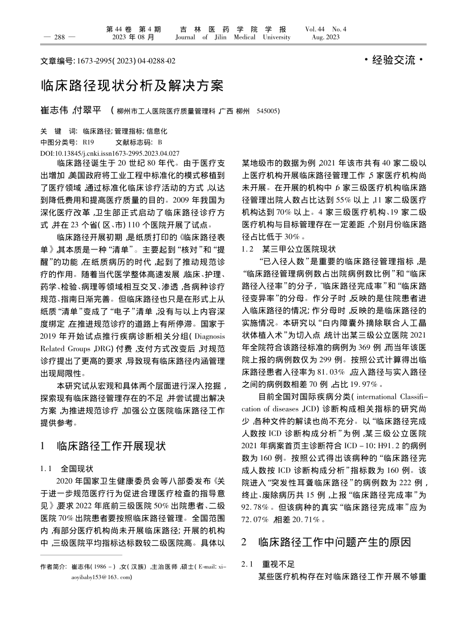 临床路径现状分析及解决方案_崔志伟.pdf_第1页