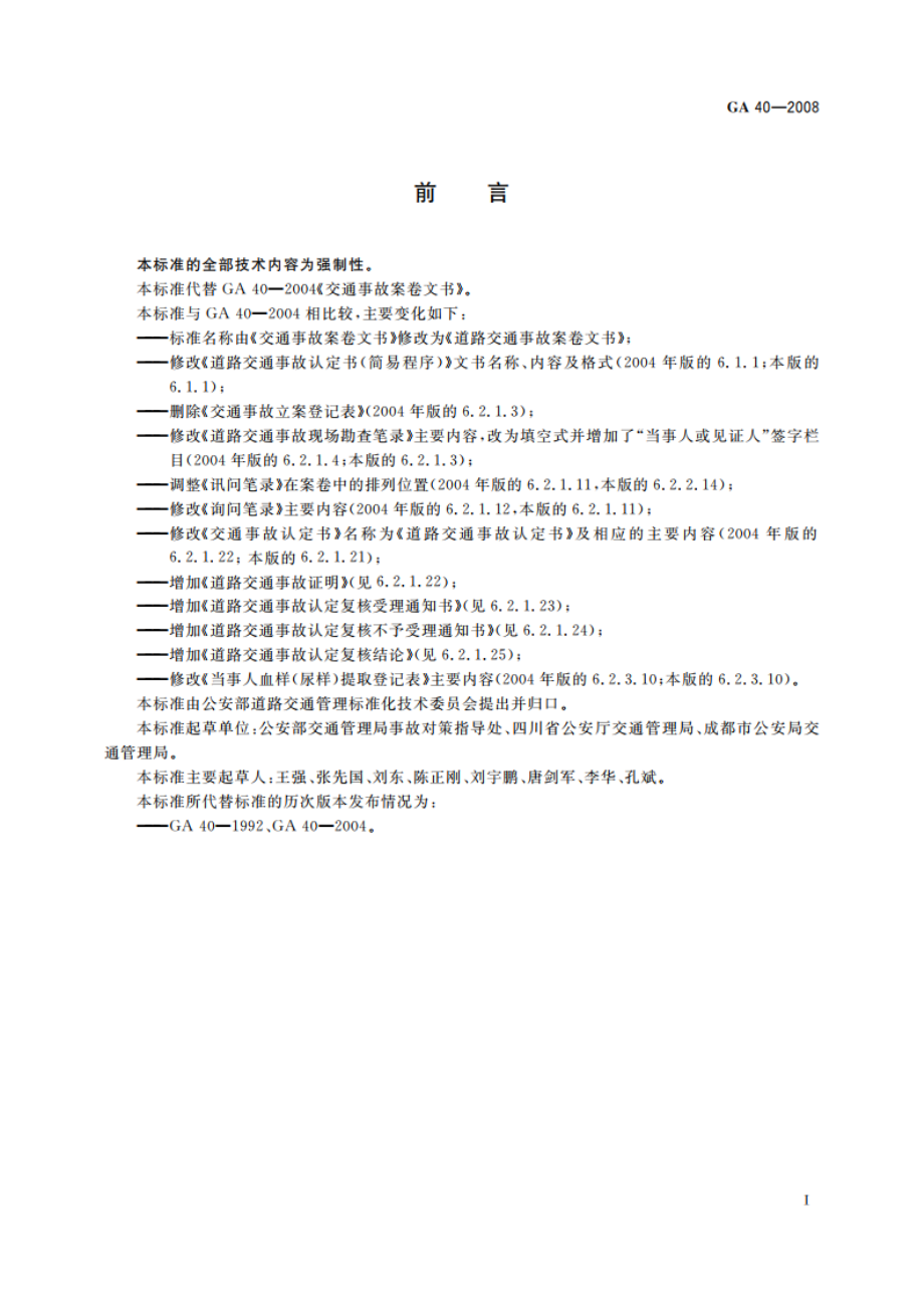 道路交通事故案卷文书 GA 40-2008.pdf_第3页