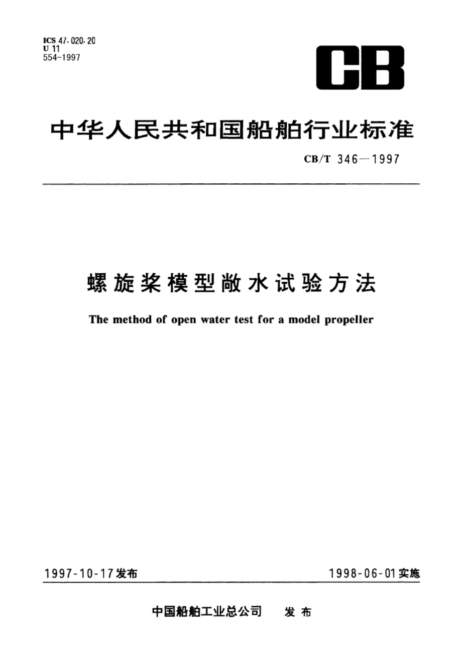 螺旋浆模型敞水试验方法 CBT 346-1997.pdf_第1页