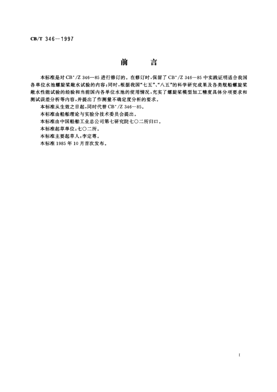 螺旋浆模型敞水试验方法 CBT 346-1997.pdf_第2页