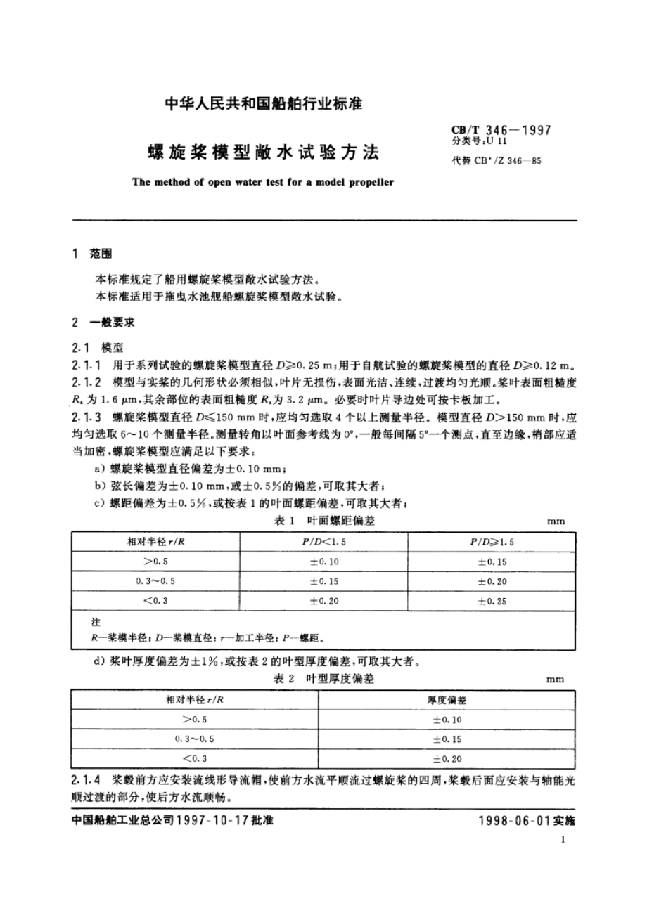 螺旋浆模型敞水试验方法 CBT 346-1997.pdf_第3页