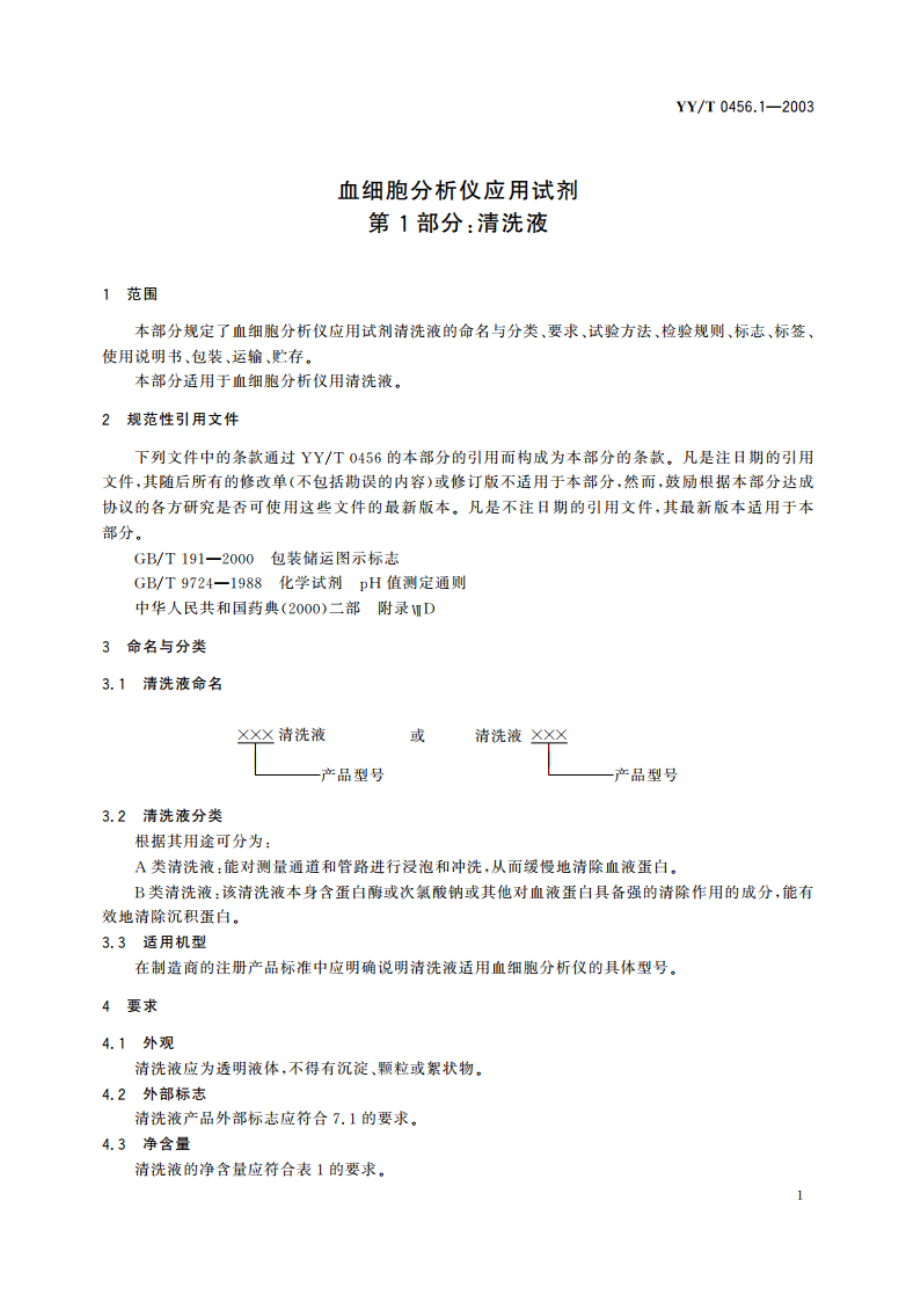 血细胞分析仪应用试剂第1部分清洗液 YYT 0456.1-2003.pdf_第3页