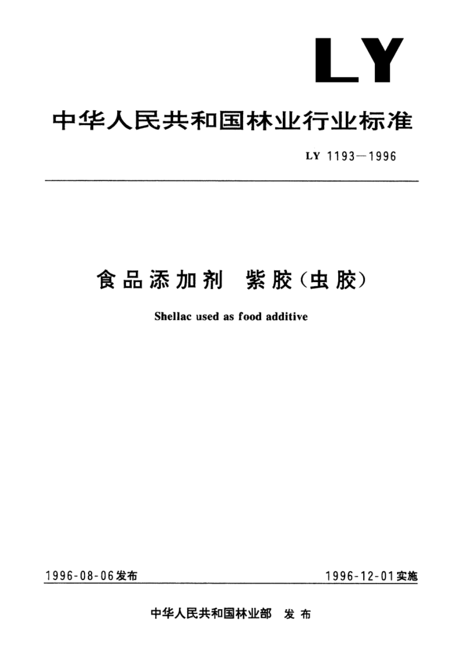 食品添加剂 紫胶(虫胶) LY 1193-1996.pdf_第1页