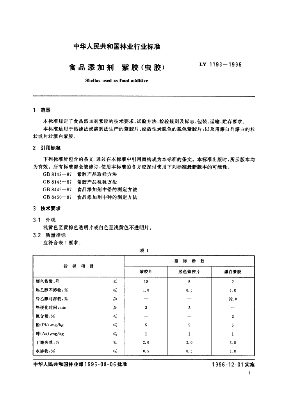 食品添加剂 紫胶(虫胶) LY 1193-1996.pdf_第3页