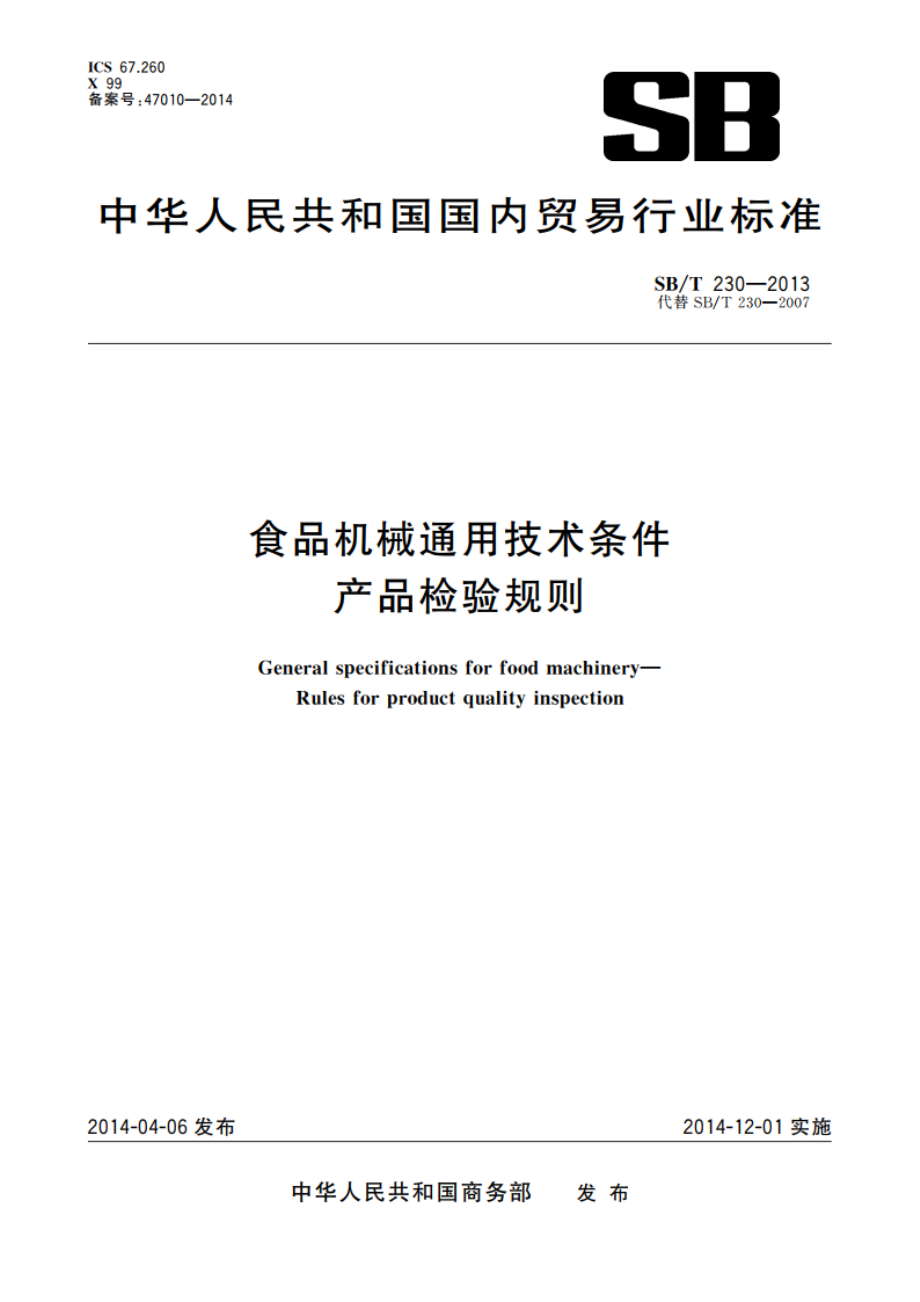 食品机械通用技术条件 产品检验规则 SBT 230-2013.pdf_第1页