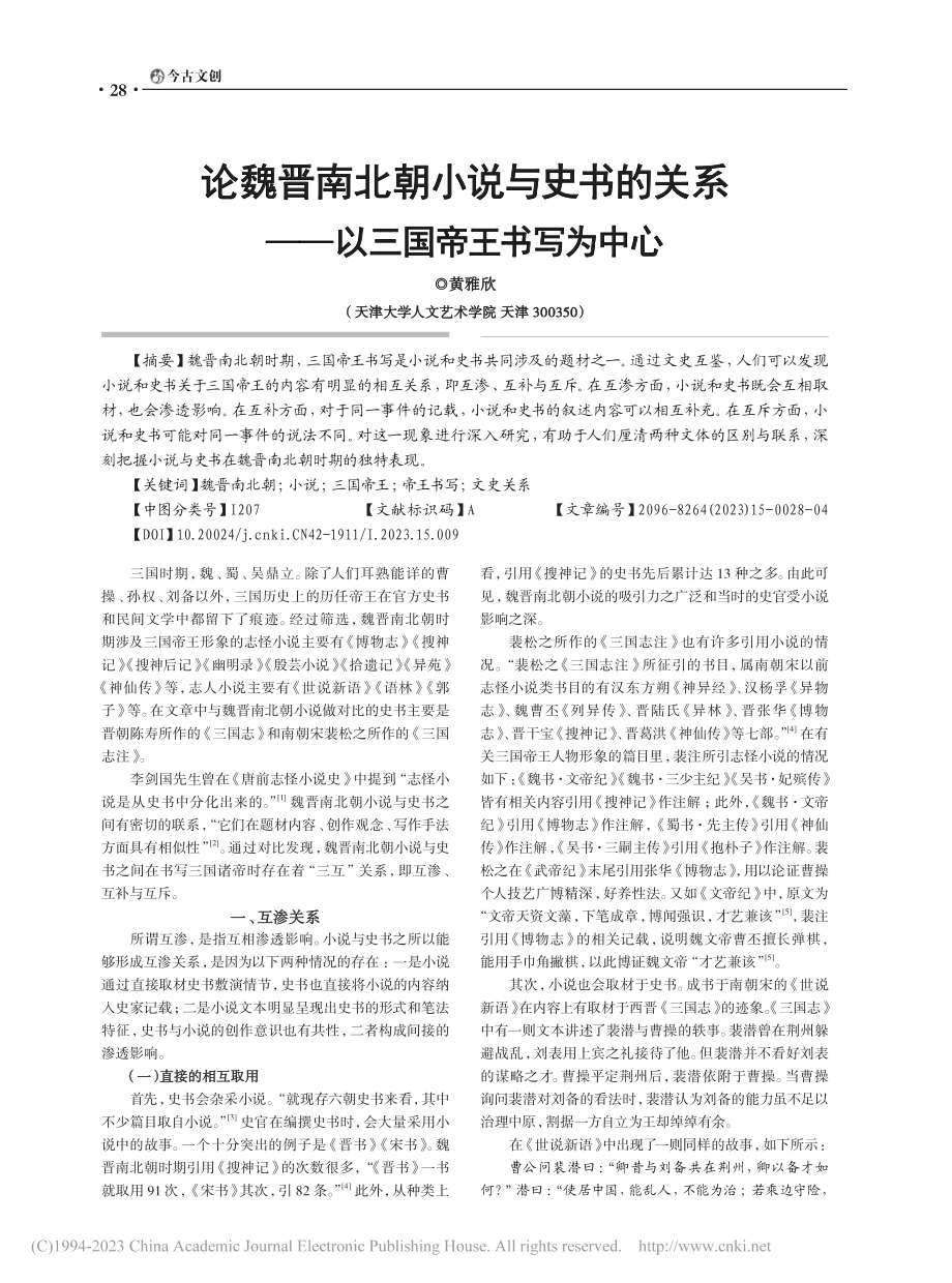 论魏晋南北朝小说与史书的关系——以三国帝王书写为中心_黄雅欣.pdf_第1页