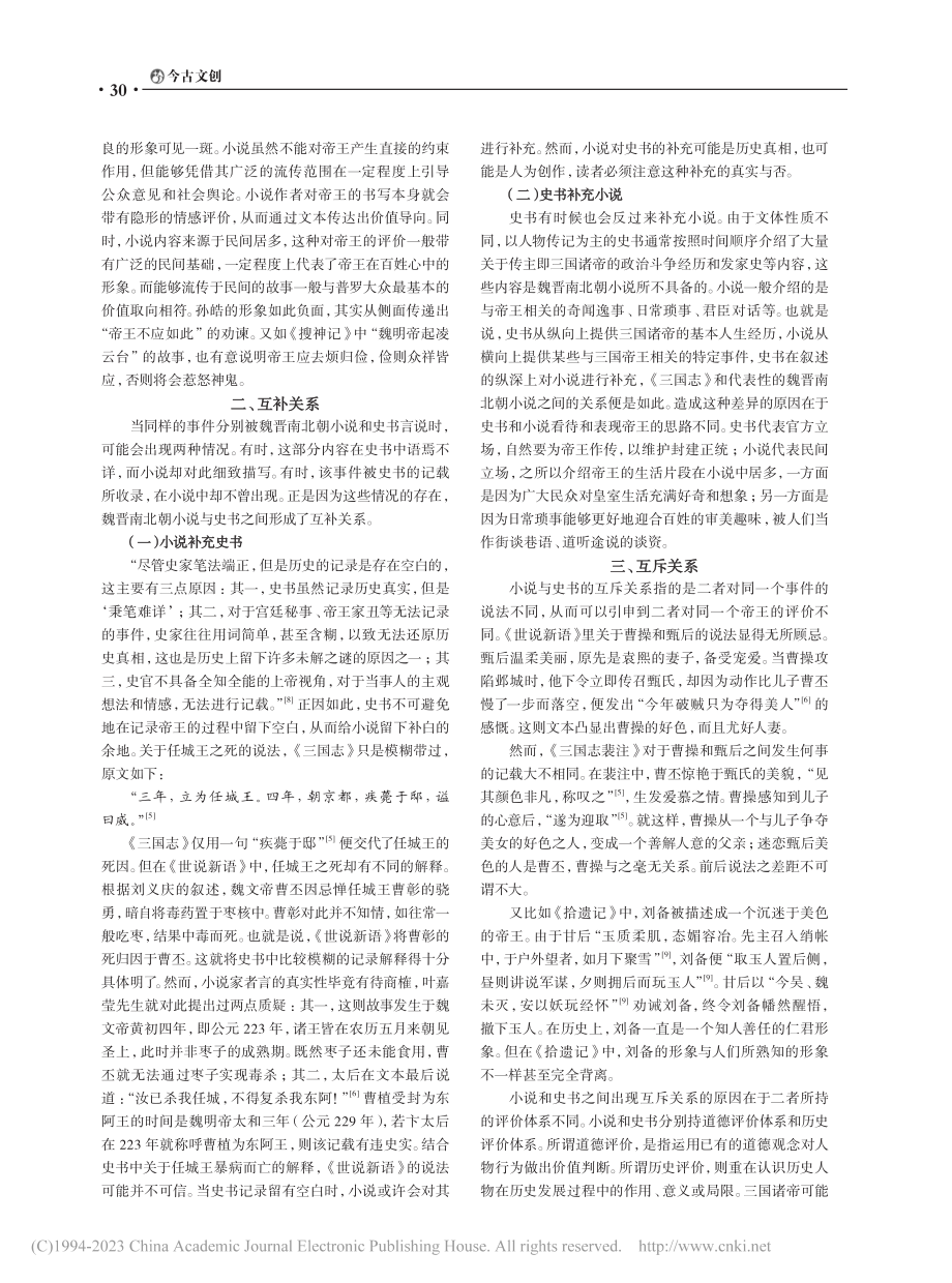 论魏晋南北朝小说与史书的关系——以三国帝王书写为中心_黄雅欣.pdf_第3页