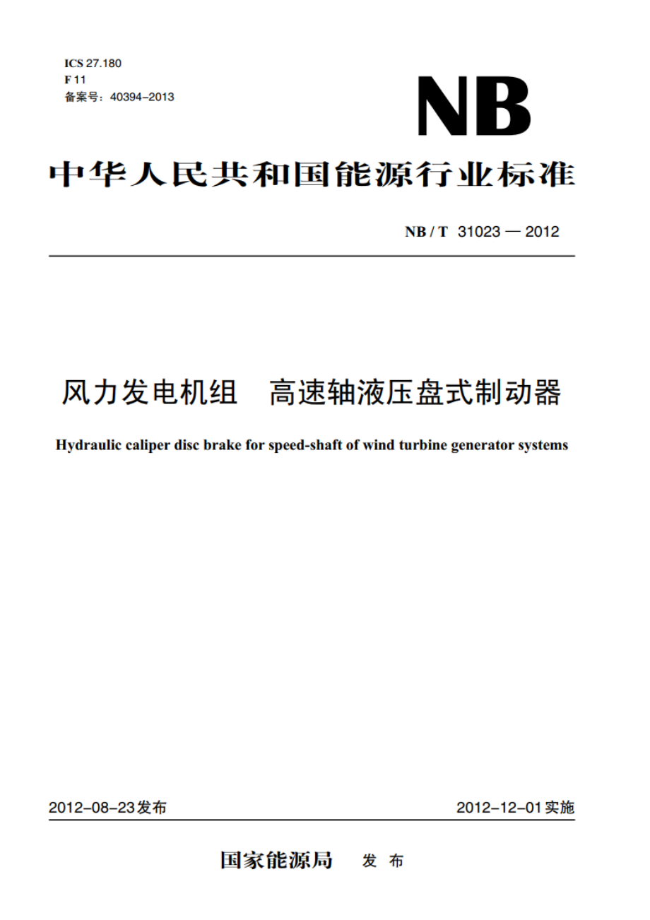 风力发电机组 高速轴液压盘式制动器 NBT 31023-2012.pdf_第1页