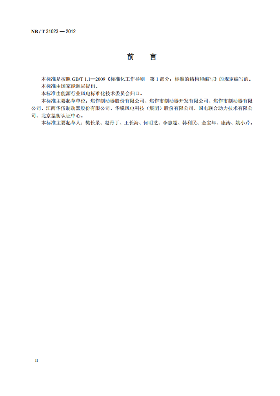 风力发电机组 高速轴液压盘式制动器 NBT 31023-2012.pdf_第3页