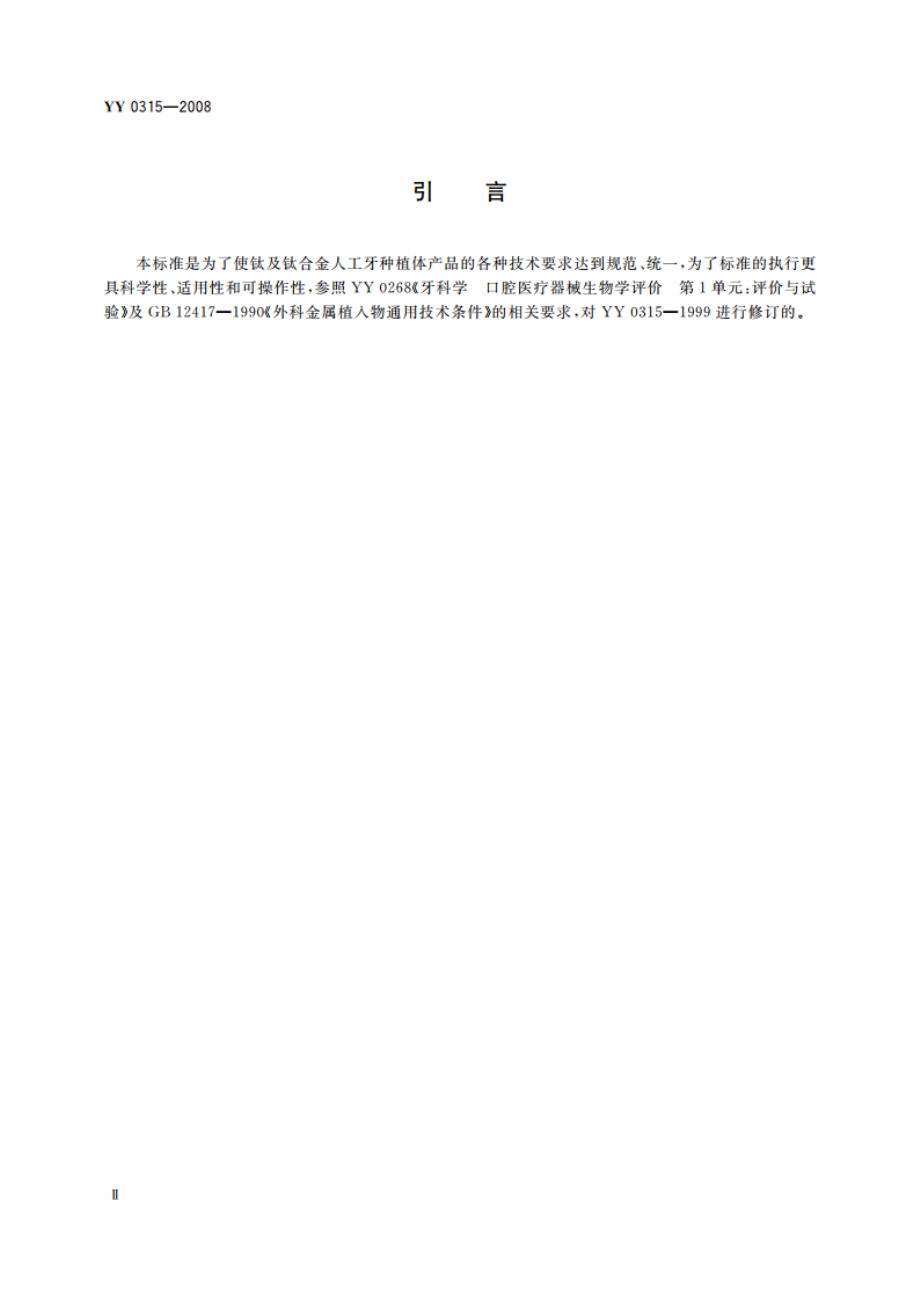 钛及钛合金人工牙种植体 YY 0315-2008.pdf_第3页