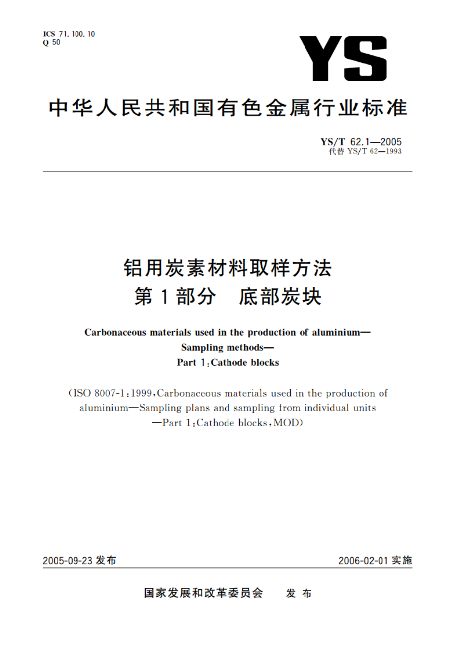 铝用炭素材料取样方法 第1部分 底部炭块 YST 62.1-2005.pdf_第1页