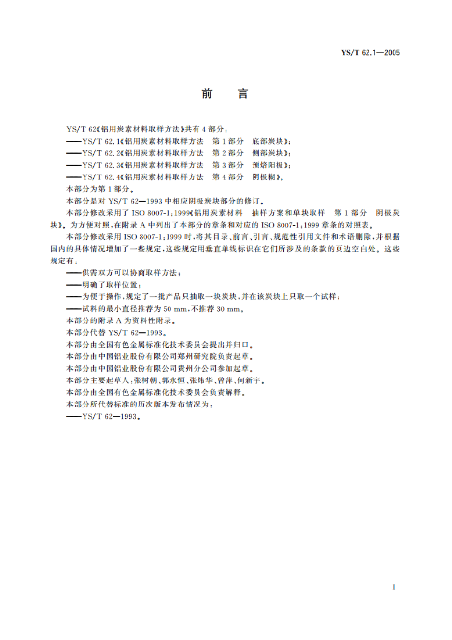 铝用炭素材料取样方法 第1部分 底部炭块 YST 62.1-2005.pdf_第2页