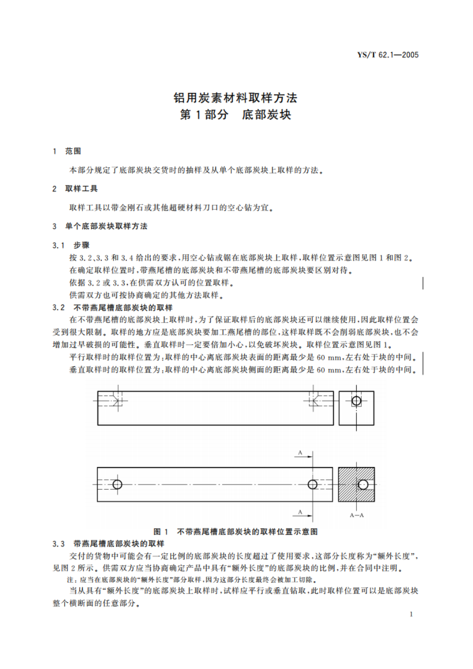 铝用炭素材料取样方法 第1部分 底部炭块 YST 62.1-2005.pdf_第3页