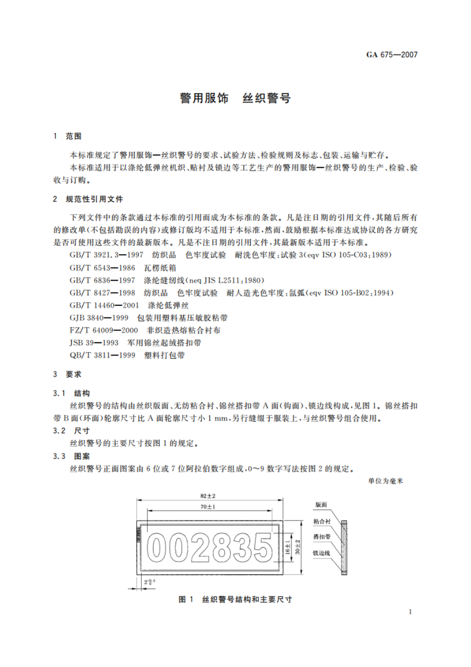 警用服饰 丝织警号 GA 675-2007.pdf_第3页