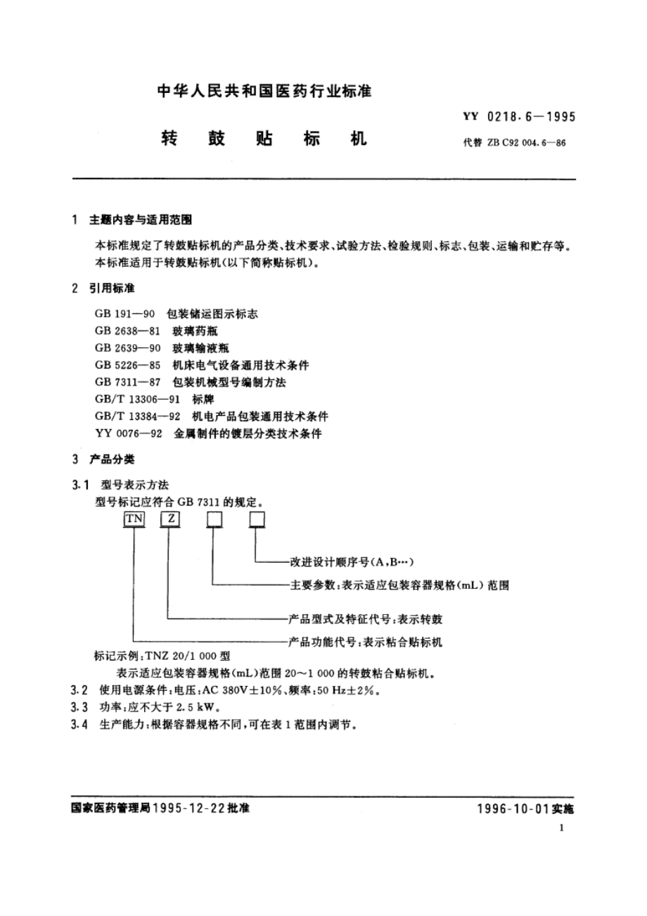 转鼓贴标机 YY 0218.6-1995.pdf_第2页