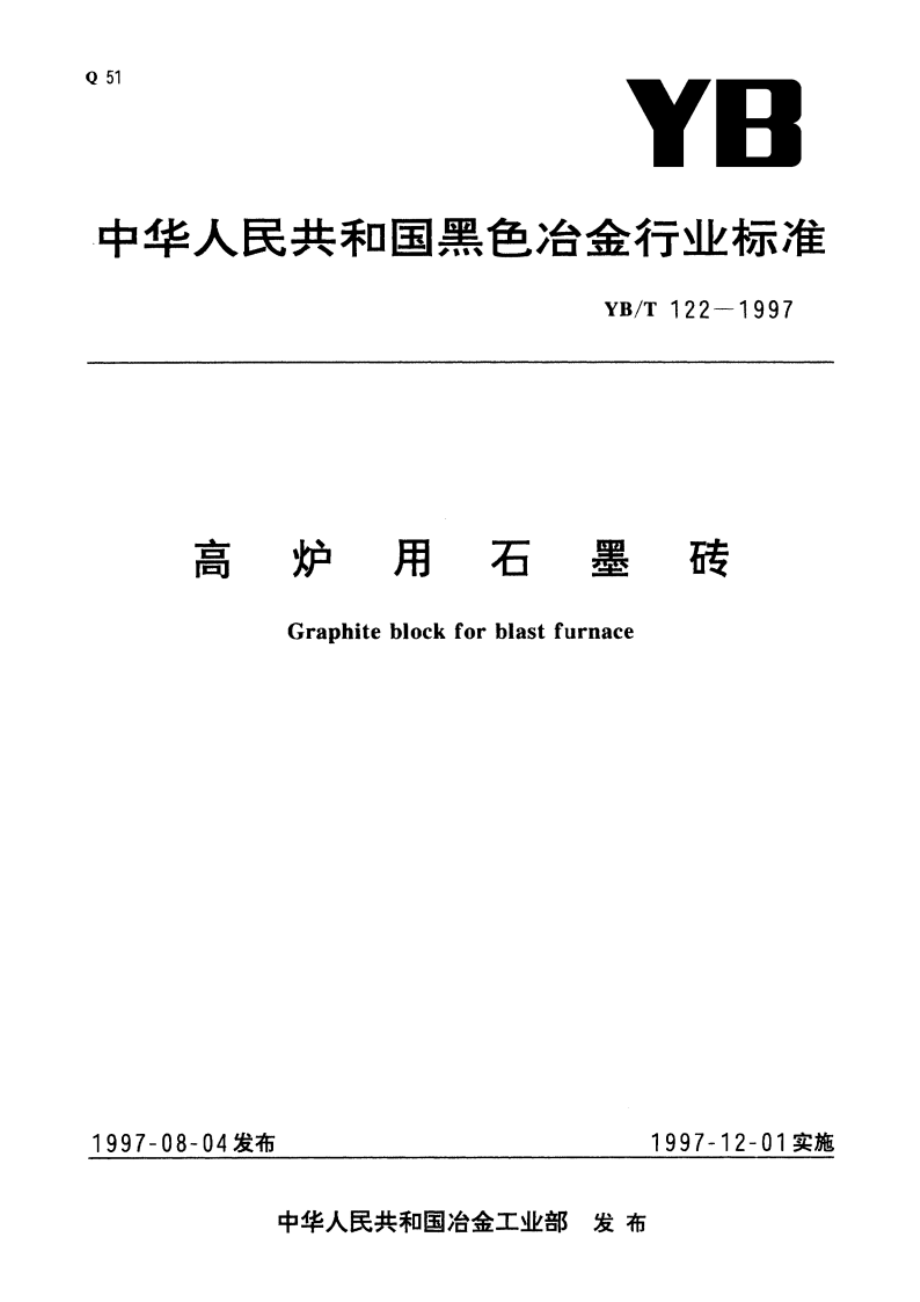 高炉用石墨砖 YBT 122-1997.pdf_第1页