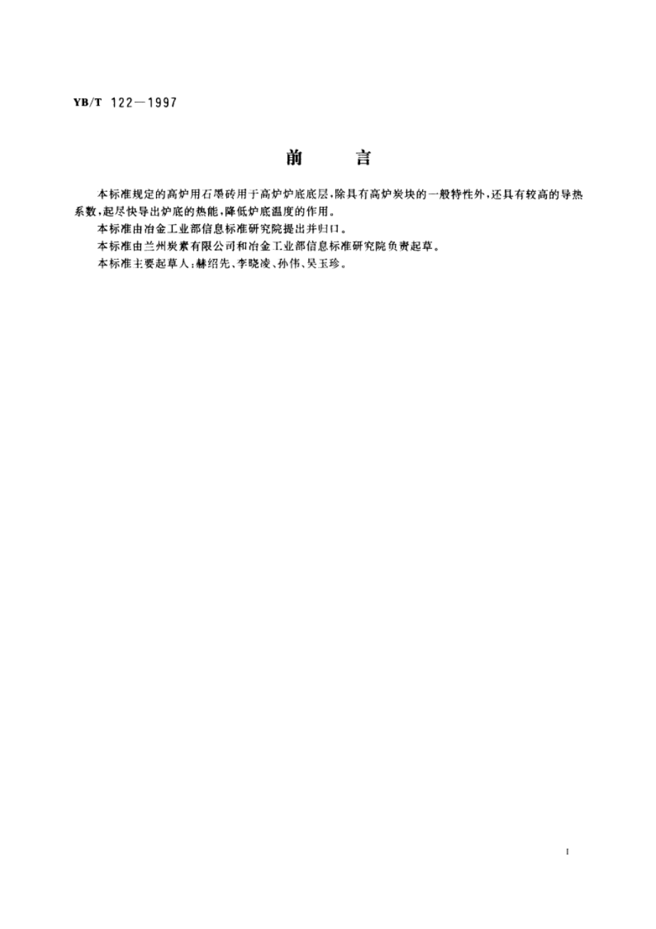 高炉用石墨砖 YBT 122-1997.pdf_第3页