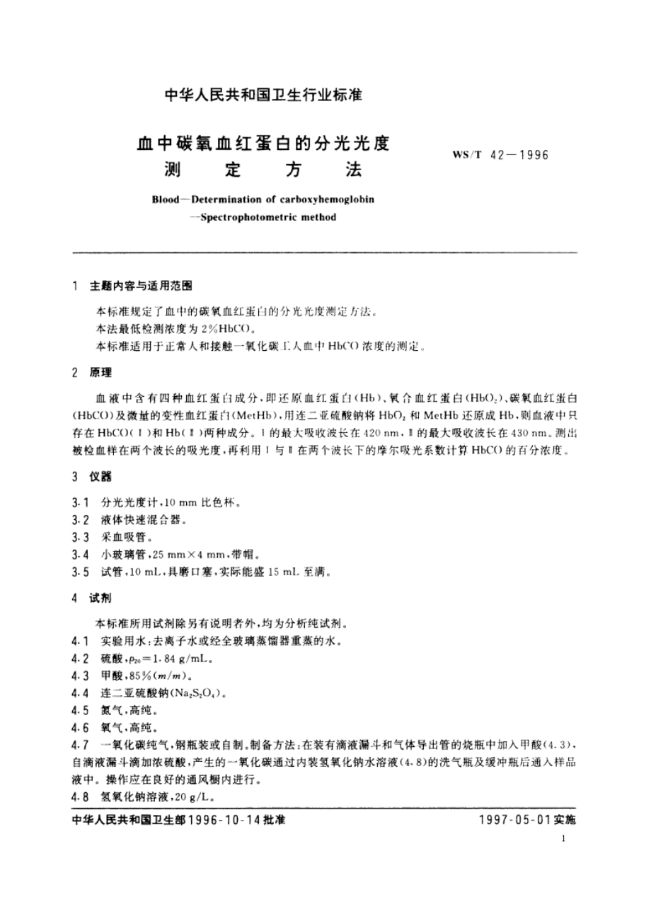 血中碳氧血红蛋白的分光光度测定方法 WST 42-1996.pdf_第2页