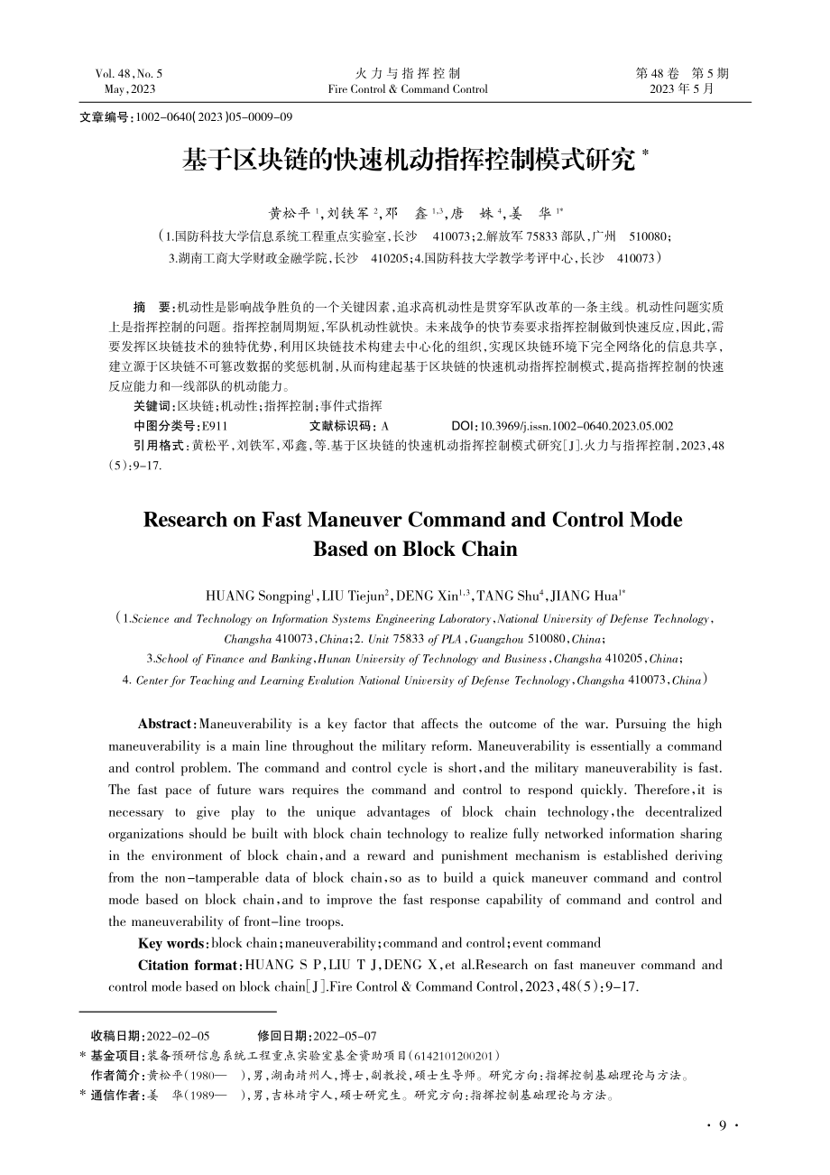 基于区块链的快速机动指挥控制模式研究_黄松平.pdf_第1页