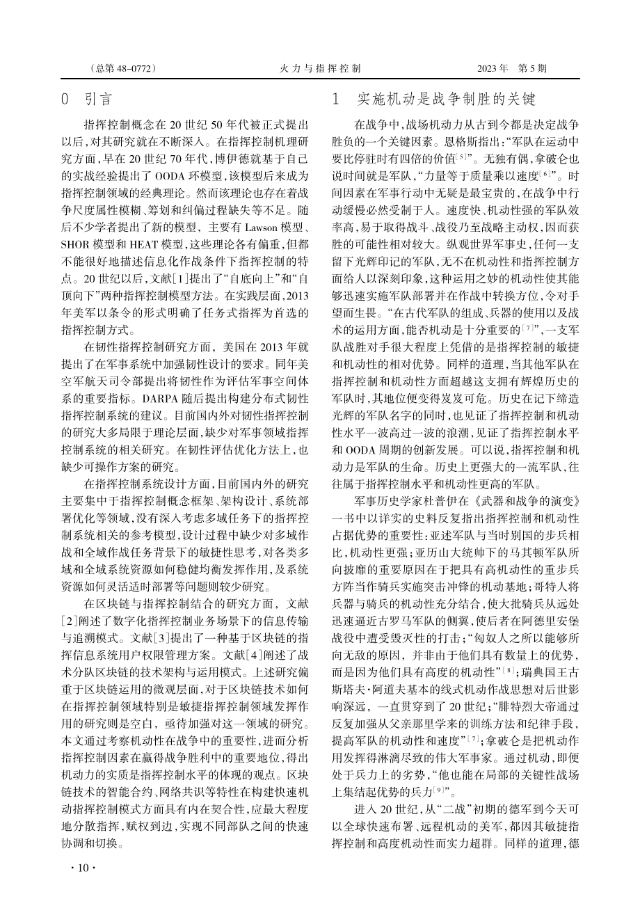 基于区块链的快速机动指挥控制模式研究_黄松平.pdf_第2页