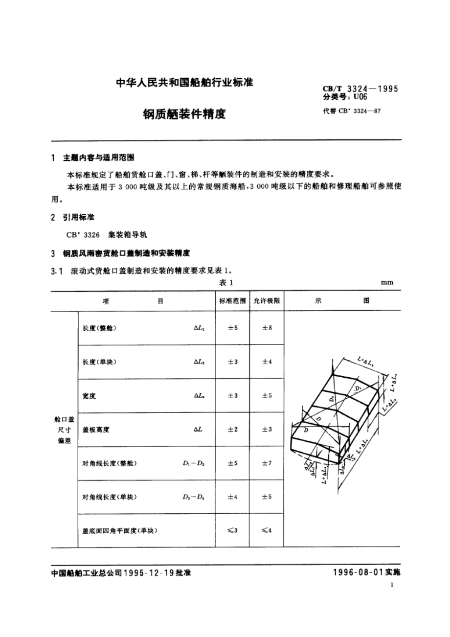 钢质舾装件精度 CBT 3324-1995.pdf_第2页