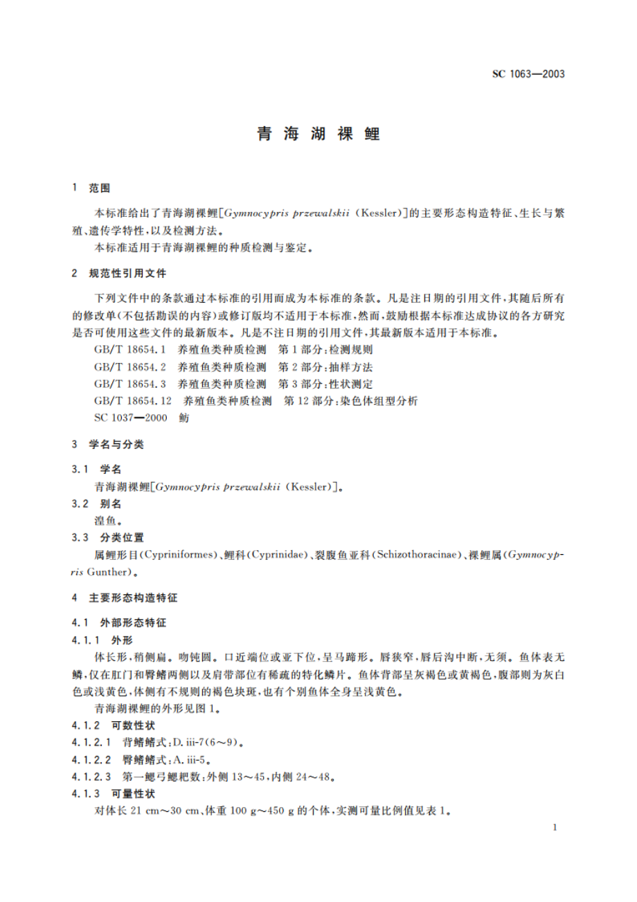 青海湖裸鲤 SC 1063-2003.pdf_第3页