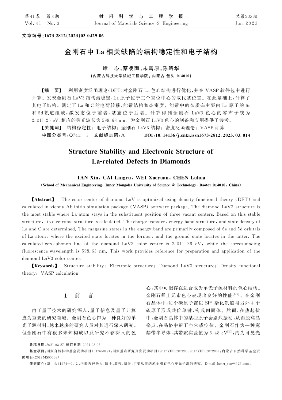 金刚石中La相关缺陷的结构稳定性和电子结构_谭心.pdf_第1页