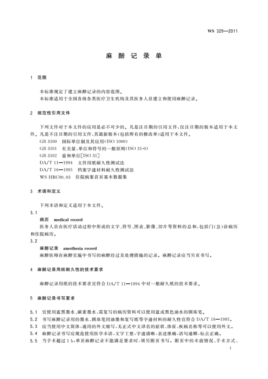 麻醉记录单 WS 329-2011.pdf_第3页