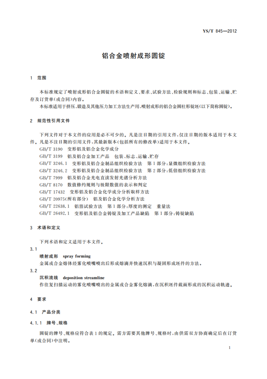 铝合金喷射成形圆锭 YST 845-2012.pdf_第3页