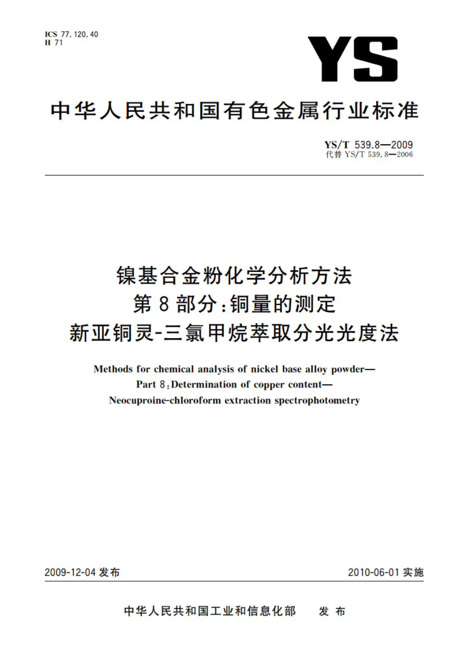 镍基合金粉化学分析方法 第8部分：铜量的测定 新亚铜灵-三氯甲烷萃取分光光度法 YST 539.8-2009.pdf_第1页