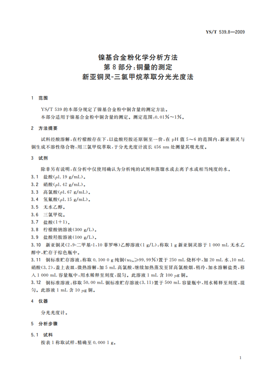 镍基合金粉化学分析方法 第8部分：铜量的测定 新亚铜灵-三氯甲烷萃取分光光度法 YST 539.8-2009.pdf_第3页