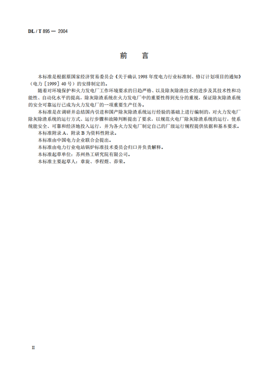 除灰除渣系统运行导则 DLT 895-2004.pdf_第3页