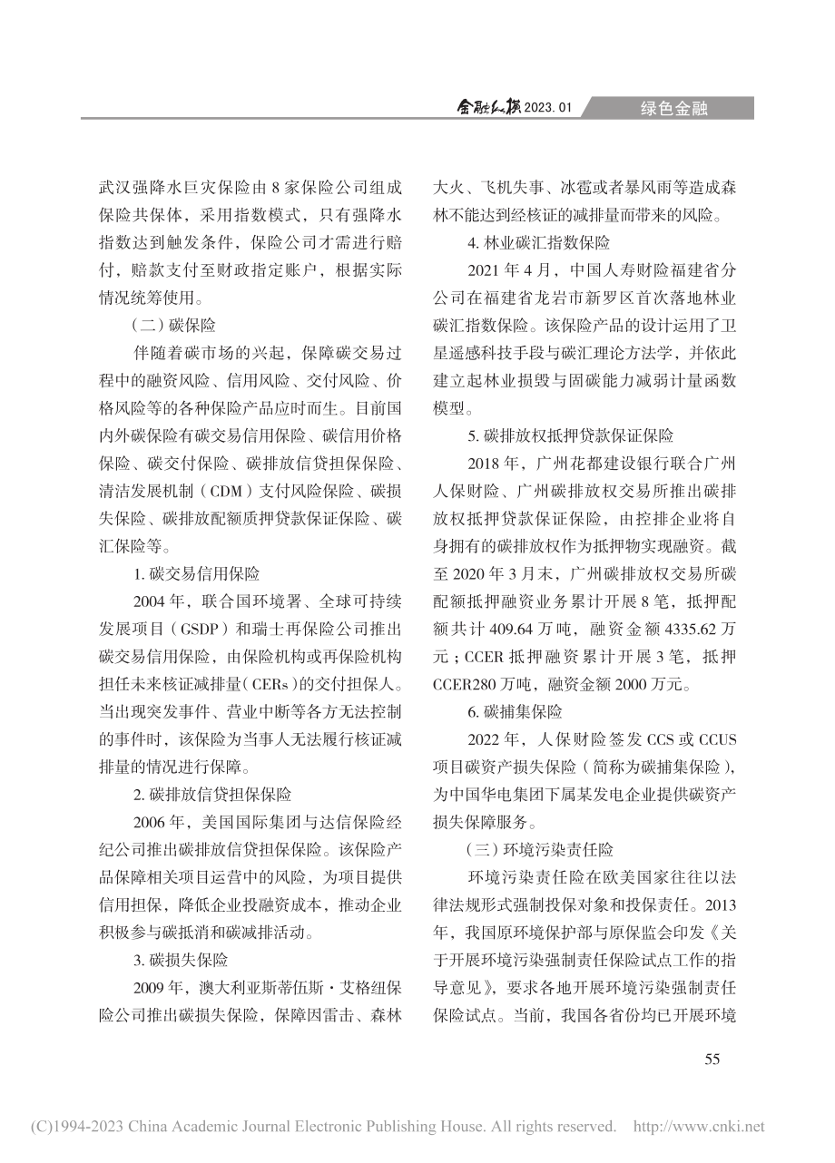 绿色保险发展的国内外实践_沈燕鸿.pdf_第3页