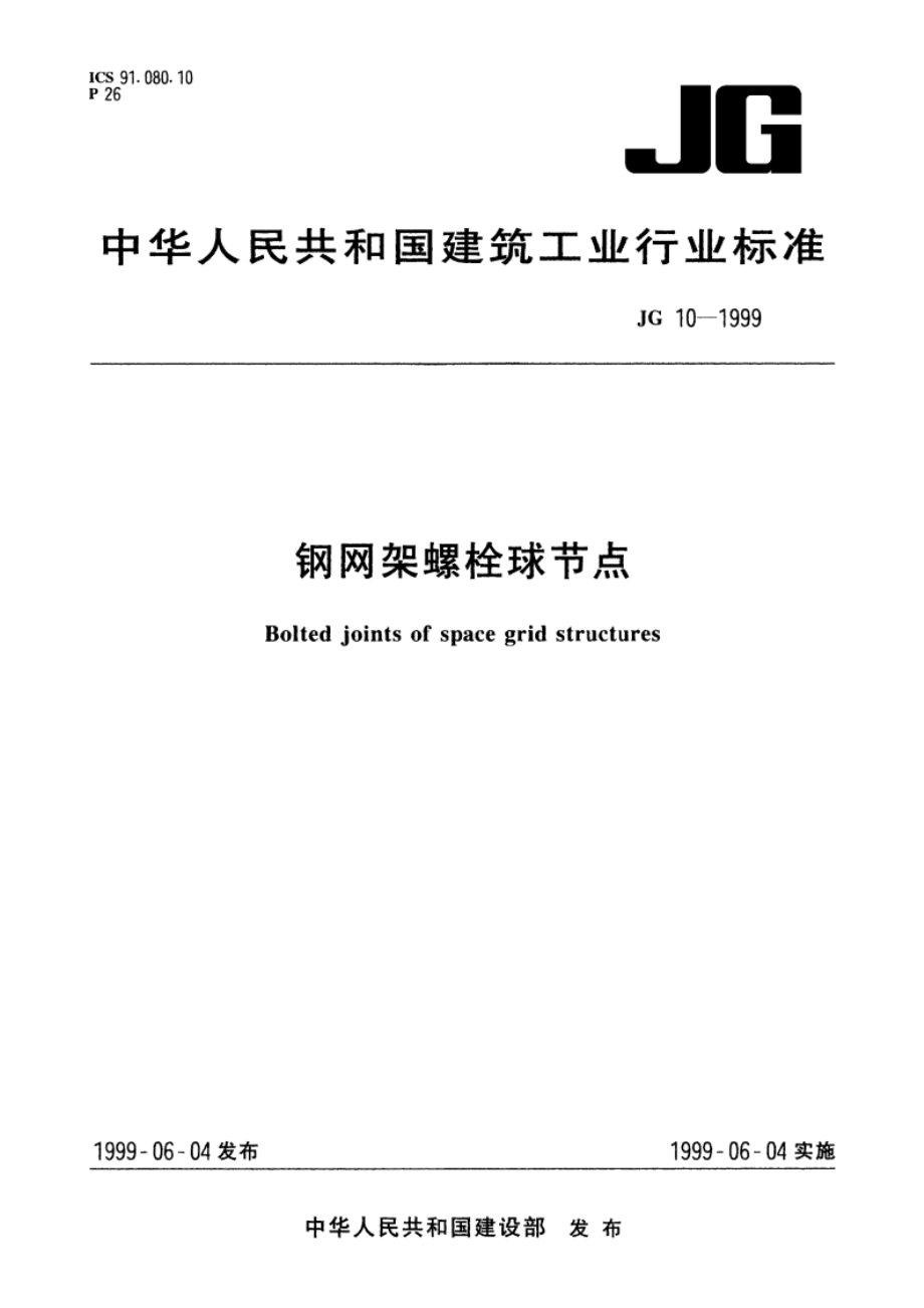 钢网架螺栓球节点 JG 10-1999.pdf_第1页