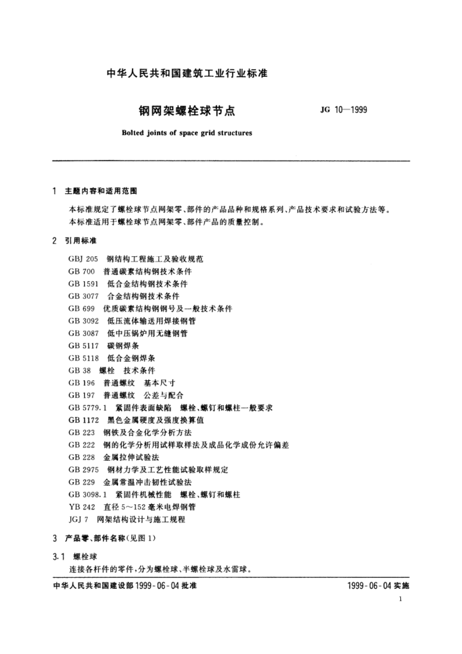 钢网架螺栓球节点 JG 10-1999.pdf_第3页