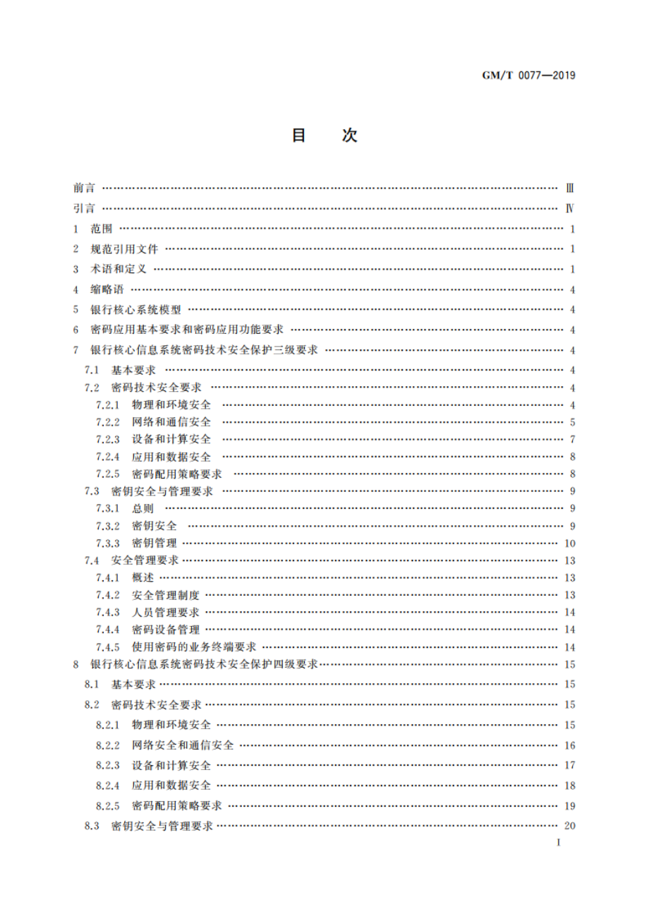 银行核心信息系统密码应用技术要求 GMT 0077-2019.pdf_第2页