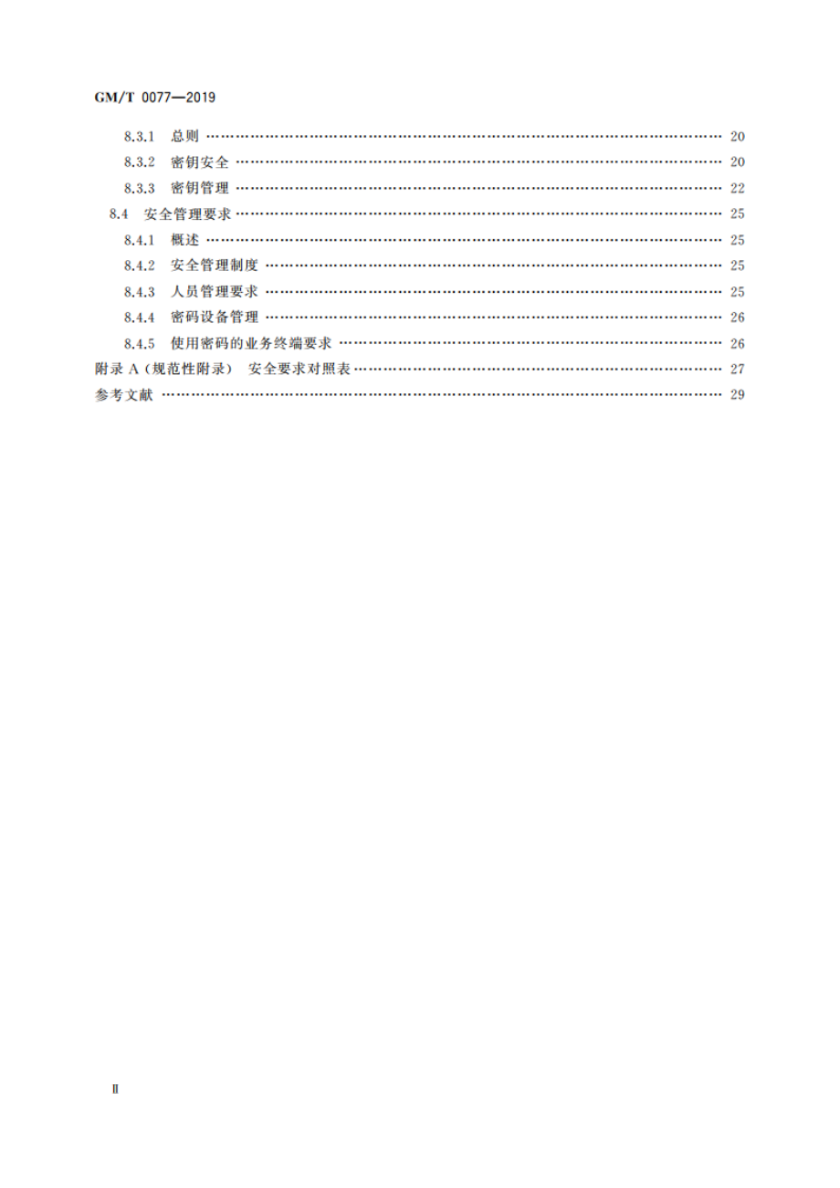 银行核心信息系统密码应用技术要求 GMT 0077-2019.pdf_第3页