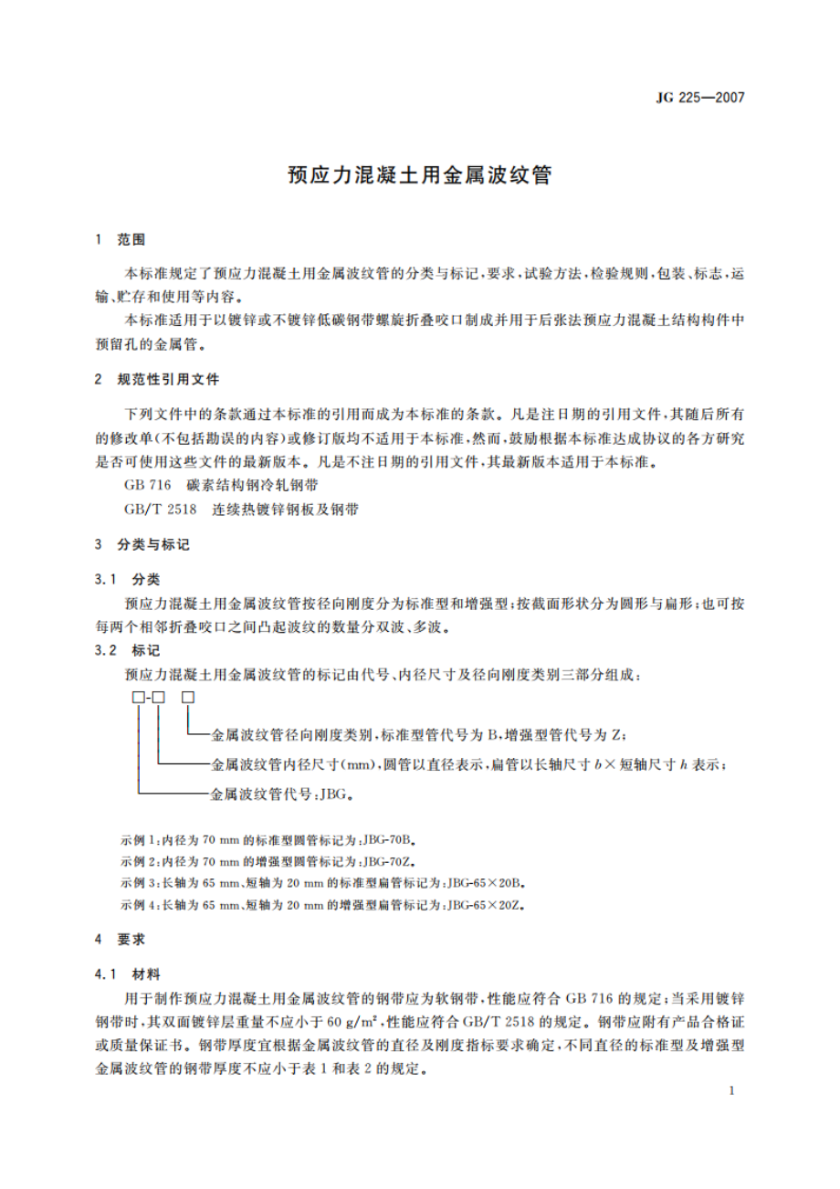 预应力混凝土用金属波纹管 JG 225-2007.pdf_第3页