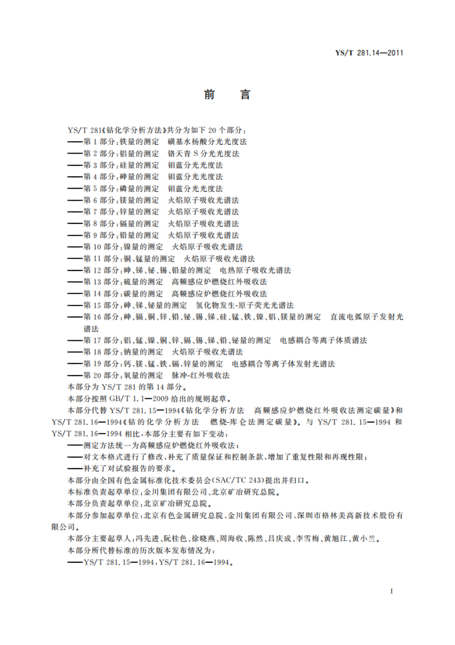 钴化学分析方法 第14部分：碳量的测定 高频感应炉燃烧红外吸收法 YST 281.14-2011.pdf_第2页