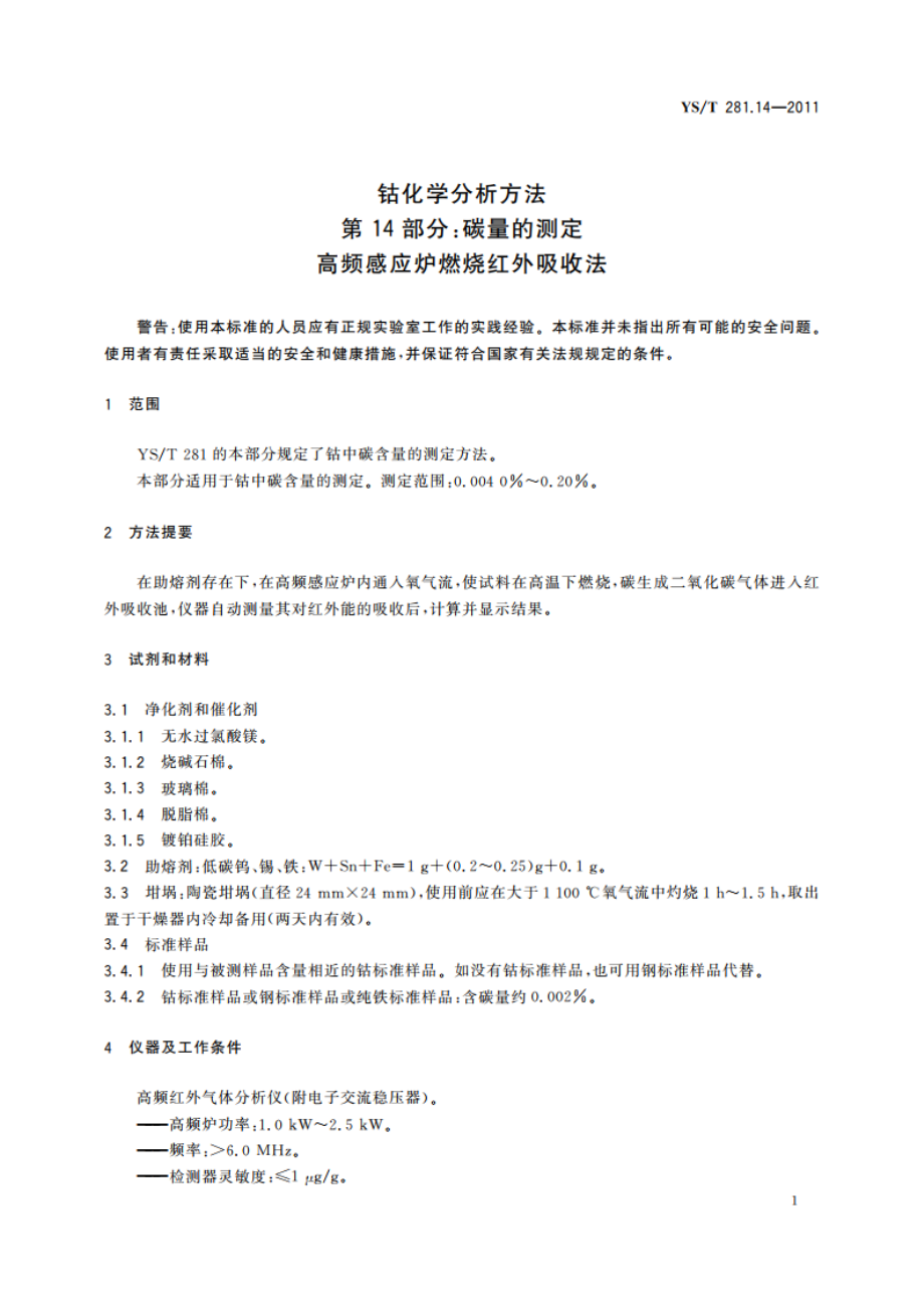 钴化学分析方法 第14部分：碳量的测定 高频感应炉燃烧红外吸收法 YST 281.14-2011.pdf_第3页