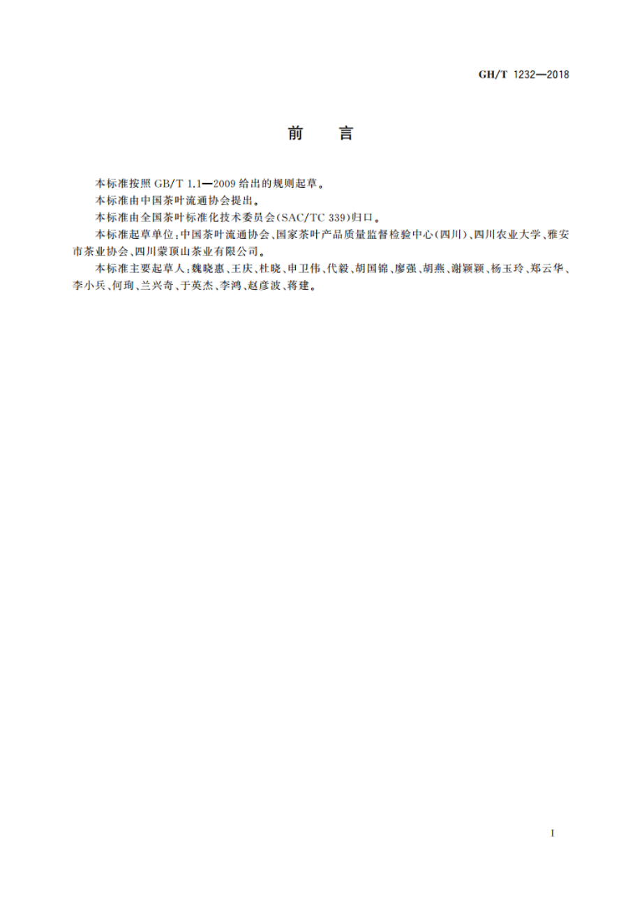 蒙顶甘露茶 GHT 1232-2018.pdf_第3页