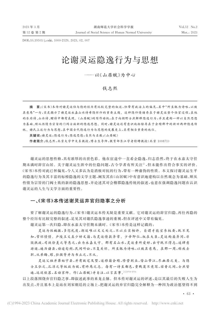 论谢灵运隐逸行为与思想——以《山居赋》为中心_钱志熙.pdf_第1页