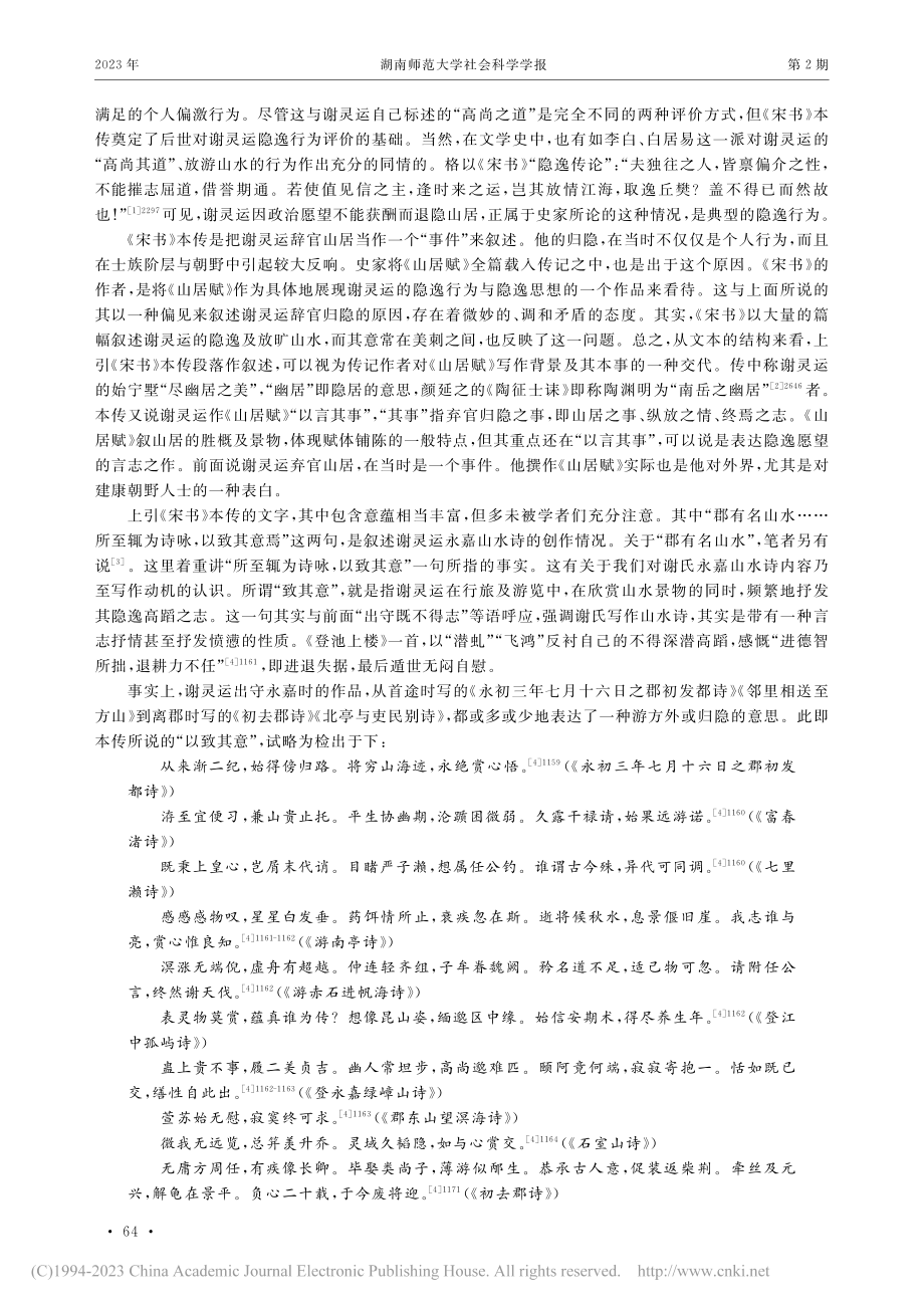 论谢灵运隐逸行为与思想——以《山居赋》为中心_钱志熙.pdf_第2页