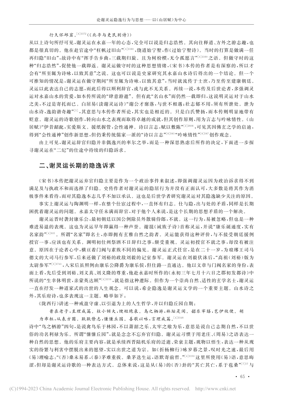 论谢灵运隐逸行为与思想——以《山居赋》为中心_钱志熙.pdf_第3页