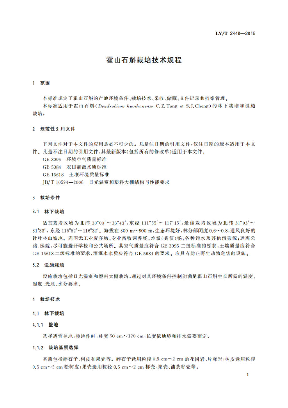 霍山石斛栽培技术规程 LYT 2448-2015.pdf_第3页